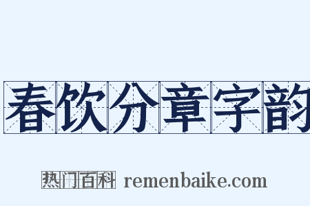 春饮分章字韵是什么意思的图片